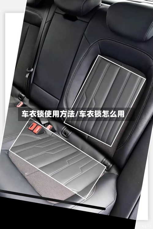 车衣锁使用方法/车衣锁怎么用-第2张图片