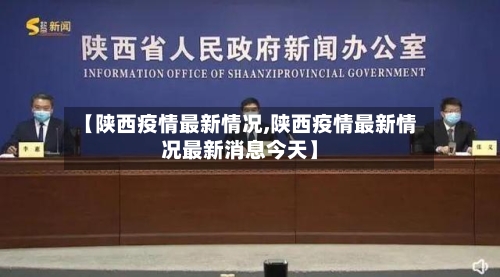 【陕西疫情最新情况,陕西疫情最新情况最新消息今天】