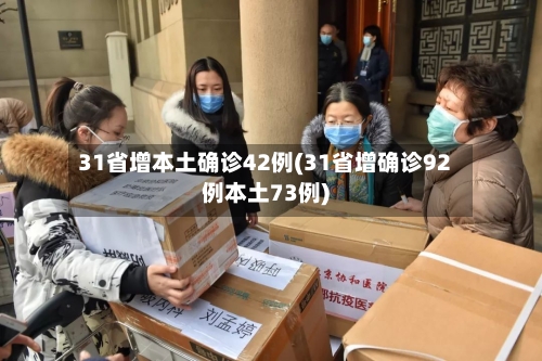 31省增本土确诊42例(31省增确诊92例本土73例)-第3张图片