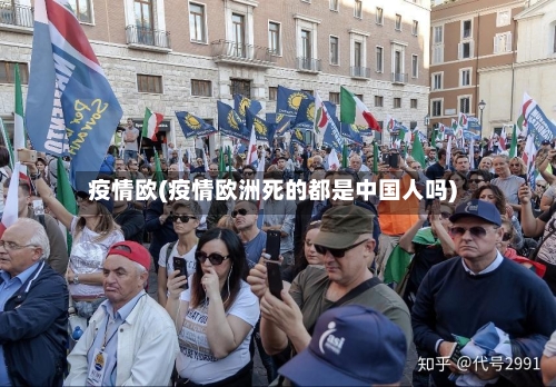 疫情欧(疫情欧洲死的都是中国人吗)