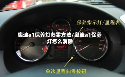 奥迪a1保养灯归零方法/奥迪a1保养灯怎么消除-第2张图片