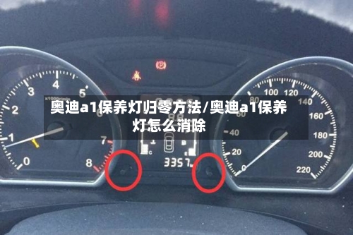 奥迪a1保养灯归零方法/奥迪a1保养灯怎么消除-第3张图片