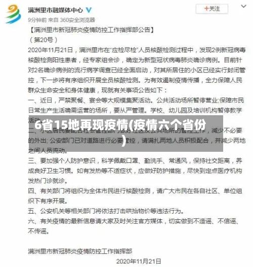 6省15地再现疫情(疫情六个省份)-第2张图片
