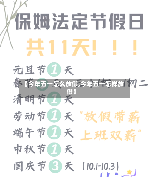 【今年五一怎么放假,今年五一怎样放假】-第2张图片
