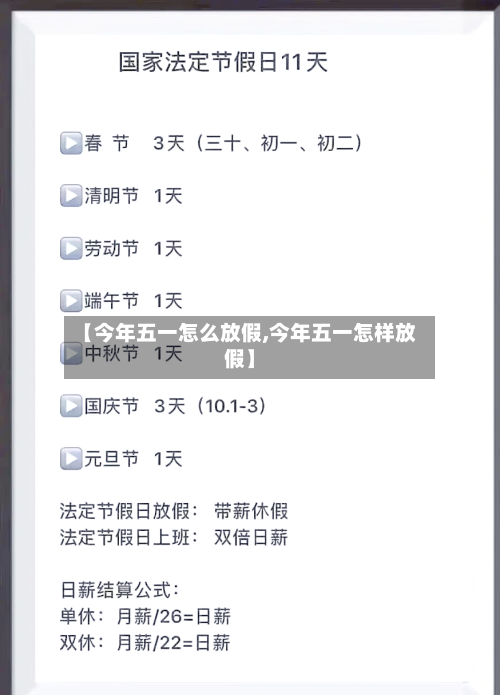 【今年五一怎么放假,今年五一怎样放假】
