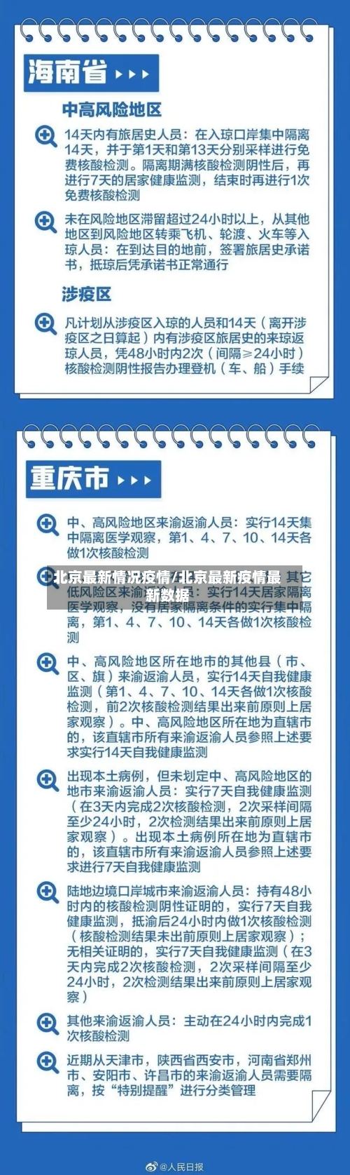 北京最新情况疫情/北京最新疫情最新数据