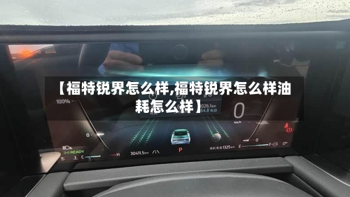 【福特锐界怎么样,福特锐界怎么样油耗怎么样】-第2张图片