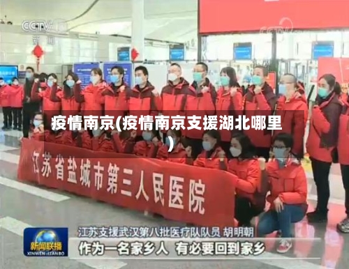 疫情南京(疫情南京支援湖北哪里)-第3张图片