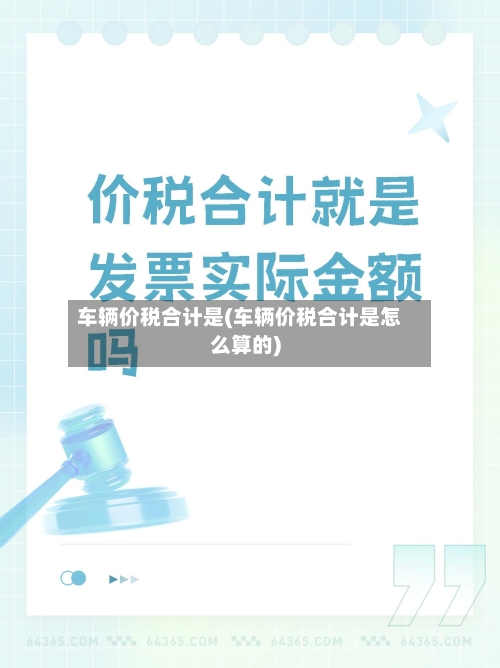 车辆价税合计是(车辆价税合计是怎么算的)-第2张图片