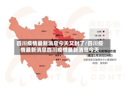四川疫情最新消息今天又封了/四川疫情最新消息四川疫情最新消息今天