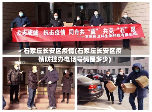 石家庄长安区疫情(石家庄长安区疫情防控办电话号码是多少)