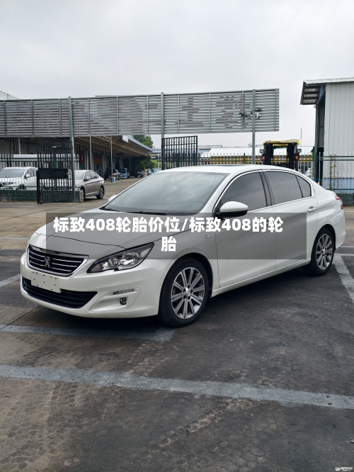 标致408轮胎价位/标致408的轮胎
