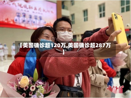 【美国确诊超120万,美国确诊超287万】