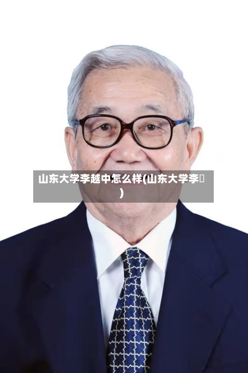 山东大学李越中怎么样(山东大学李玥)