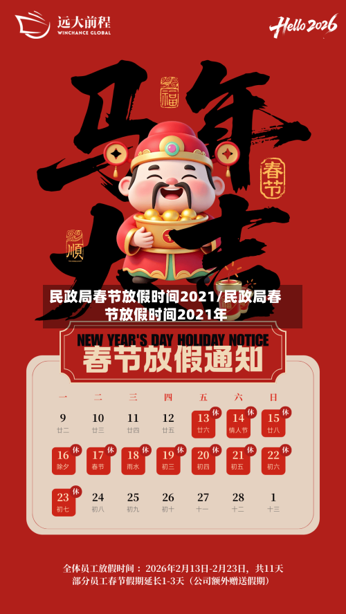 民政局春节放假时间2021/民政局春节放假时间2021年-第2张图片