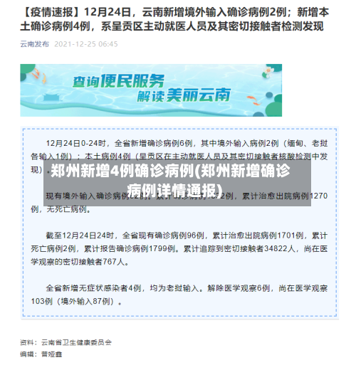 郑州新增4例确诊病例(郑州新增确诊病例详情通报)
