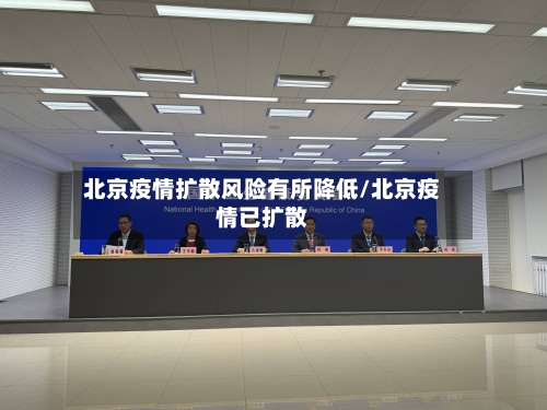 北京疫情扩散风险有所降低/北京疫情已扩散-第3张图片