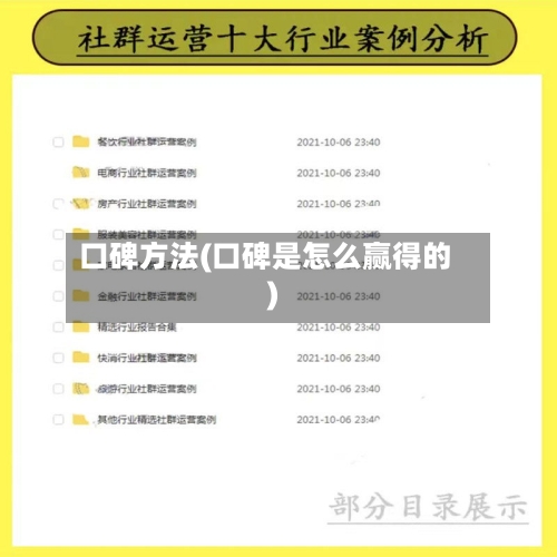 口碑方法(口碑是怎么赢得的)