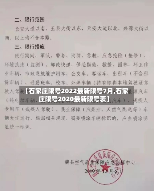 【石家庄限号2022最新限号7月,石家庄限号2020最新限号表】-第3张图片