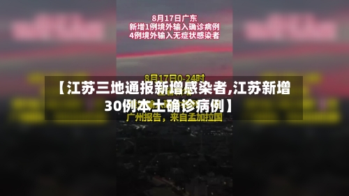 【江苏三地通报新增感染者,江苏新增30例本土确诊病例】