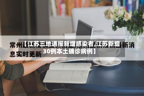 【江苏三地通报新增感染者,江苏新增30例本土确诊病例】-第2张图片