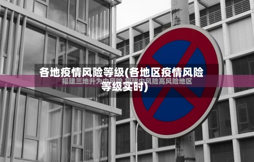 各地疫情风险等级(各地区疫情风险等级实时)