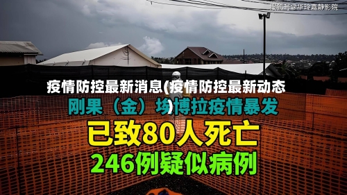 疫情防控最新消息(疫情防控最新动态)