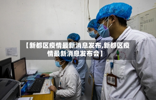 【新都区疫情最新消息发布,新都区疫情最新消息发布会】-第2张图片