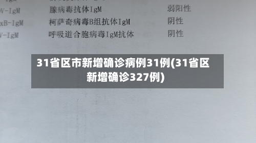 31省区市新增确诊病例31例(31省区新增确诊327例)