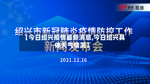 【今日绍兴疫情最新消息,今日绍兴具体天气情况】-第2张图片