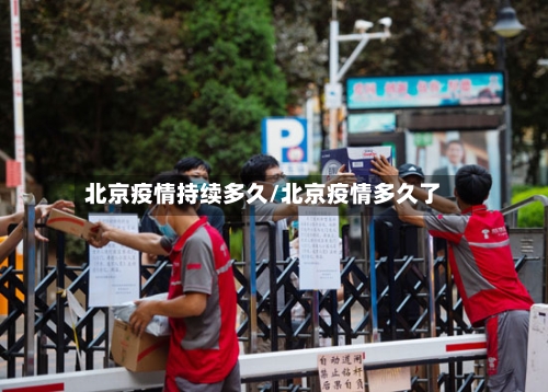 北京疫情持续多久/北京疫情多久了
