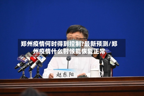 郑州疫情何时得到控制?最新预测/郑州疫情什么时候能恢复正常-第2张图片