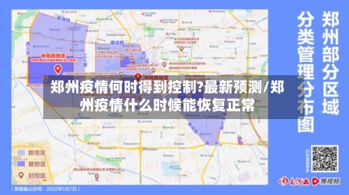 郑州疫情何时得到控制?最新预测/郑州疫情什么时候能恢复正常-第3张图片