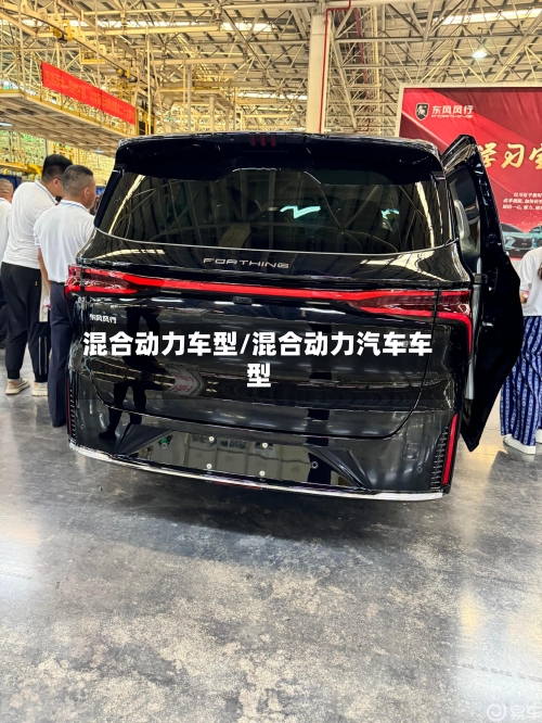 混合动力车型/混合动力汽车车型-第2张图片