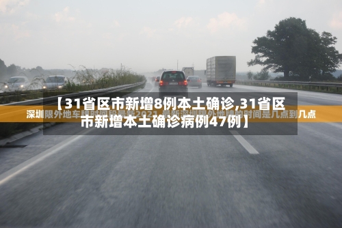 【31省区市新增8例本土确诊,31省区市新增本土确诊病例47例】