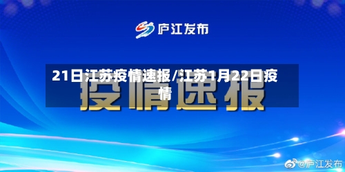 21日江苏疫情速报/江苏1月22日疫情-第3张图片
