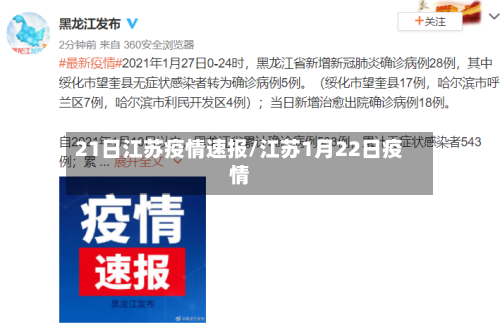 21日江苏疫情速报/江苏1月22日疫情