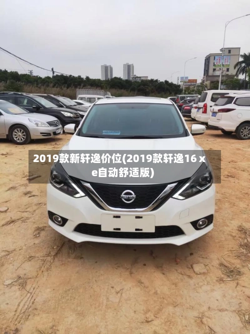 2019款新轩逸价位(2019款轩逸16ⅹe自动舒适版)-第2张图片