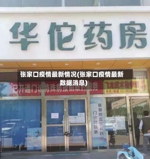 张家口疫情最新情况(张家口疫情最新数据消息)-第2张图片