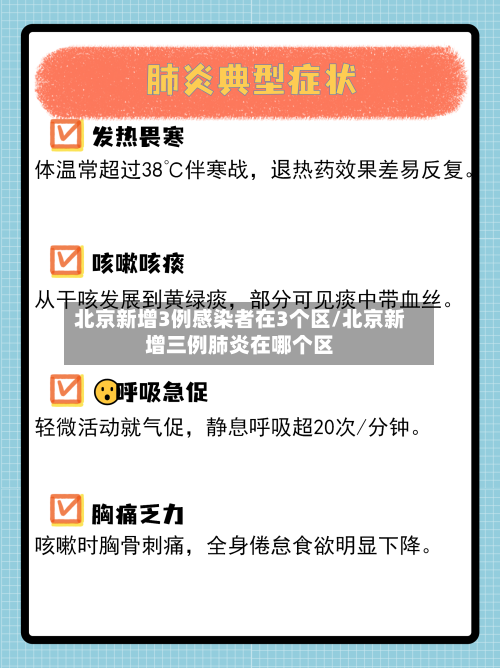 北京新增3例感染者在3个区/北京新增三例肺炎在哪个区