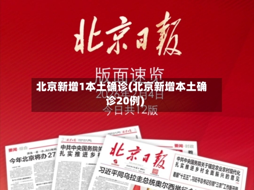 北京新增1本土确诊(北京新增本土确诊20例)