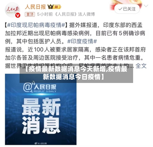 【疫情最新数据消息今天新增,疫情最新数据消息今日疫情】-第3张图片
