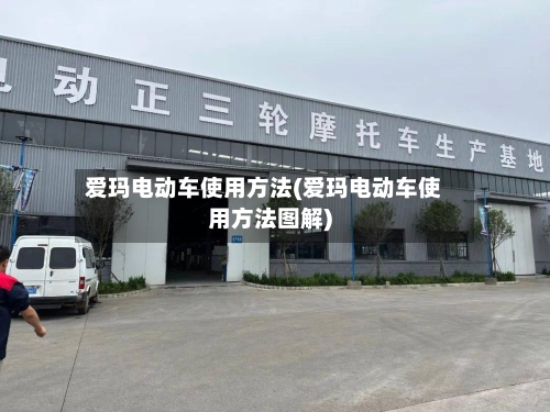 爱玛电动车使用方法(爱玛电动车使用方法图解)-第3张图片