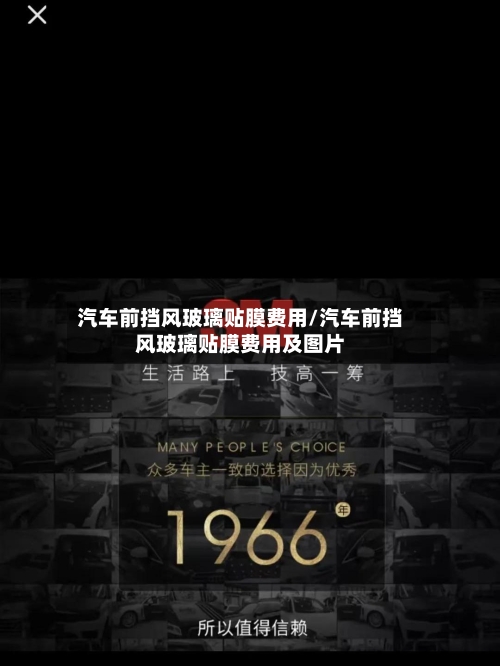 汽车前挡风玻璃贴膜费用/汽车前挡风玻璃贴膜费用及图片