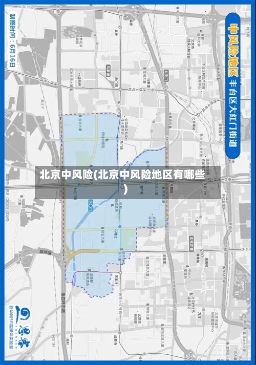 北京中风险(北京中风险地区有哪些)