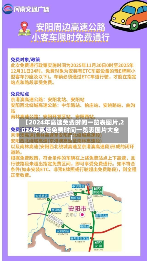 【2024年高速免费时间一览表图片,2024年高速免费时间一览表图片大全】-第2张图片