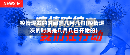 疫情爆发的时间是几月几日(疫情爆发的时间是几月几日开始的)