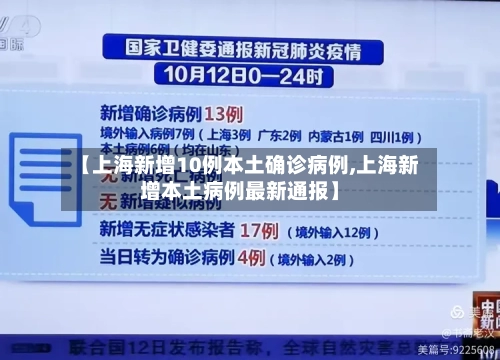 【上海新增10例本土确诊病例,上海新增本土病例最新通报】-第2张图片