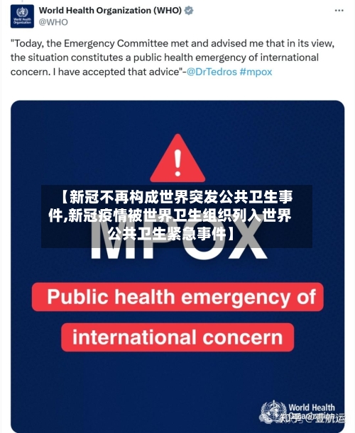 【新冠不再构成世界突发公共卫生事件,新冠疫情被世界卫生组织列入世界公共卫生紧急事件】