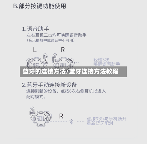 蓝牙的连接方法/蓝牙连接方法教程-第2张图片